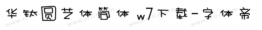 华钛圆艺体简体 w7下载字体转换